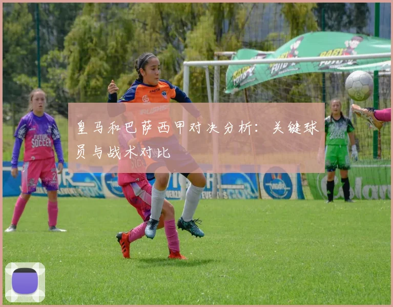 皇马和巴萨西甲对决分析：关键球员与战术对比