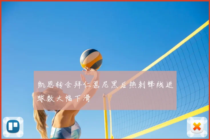 凯恩转会拜仁慕尼黑后热刺锋线进球数大幅下滑