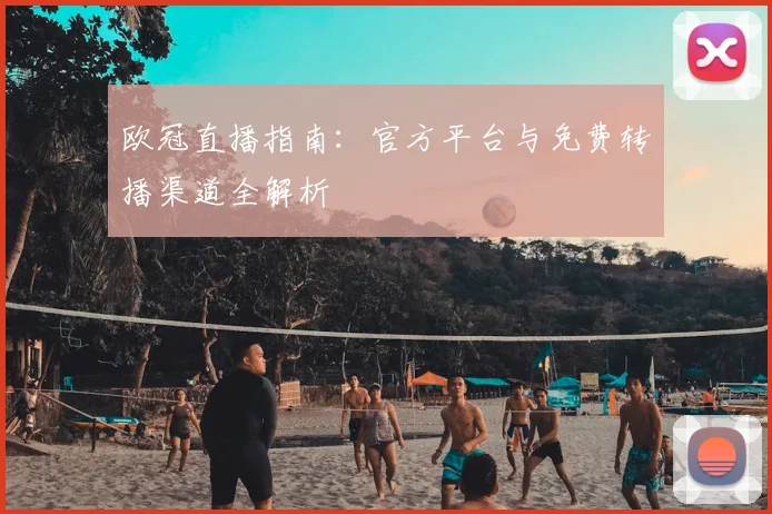 欧冠直播指南：官方平台与免费转播渠道全解析