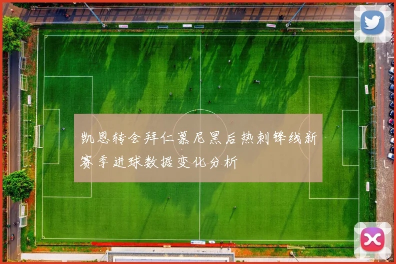 凯恩转会拜仁慕尼黑后热刺锋线新赛季进球数据变化分析