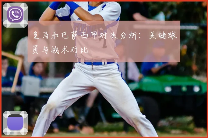 皇马和巴萨西甲对决分析：关键球员与战术对比