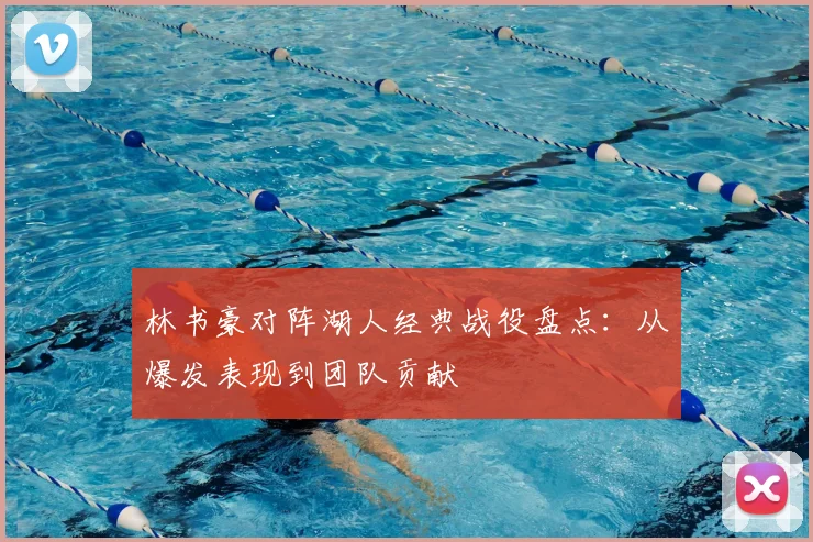 林书豪对阵湖人经典战役盘点:从爆发表现到团队贡献