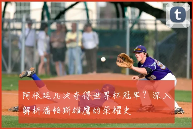 阿根廷几次夺得世界杯冠军？深入解析潘帕斯雄鹰的荣耀史