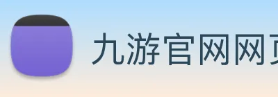 九游官网网页入口 Logo